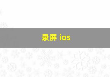 录屏 ios